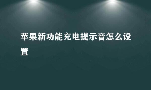 苹果新功能充电提示音怎么设置