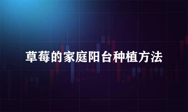 草莓的家庭阳台种植方法