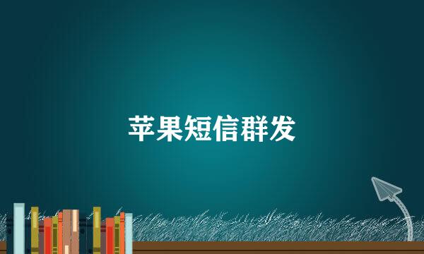 苹果短信群发