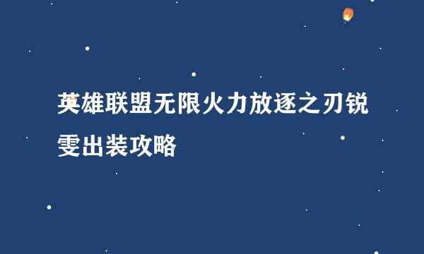 英雄联盟无限火力放逐之刃锐雯出装攻略