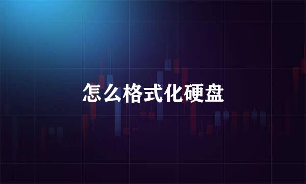 怎么格式化硬盘