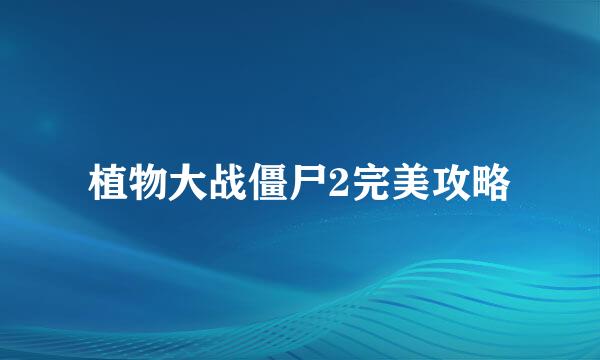 植物大战僵尸2完美攻略
