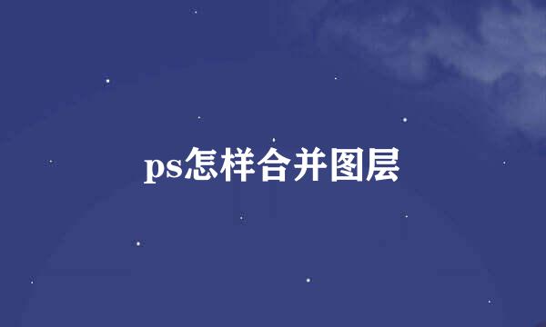 ps怎样合并图层