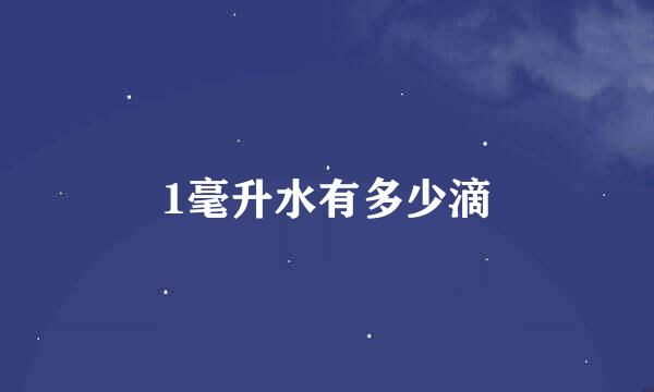 1毫升水有多少滴