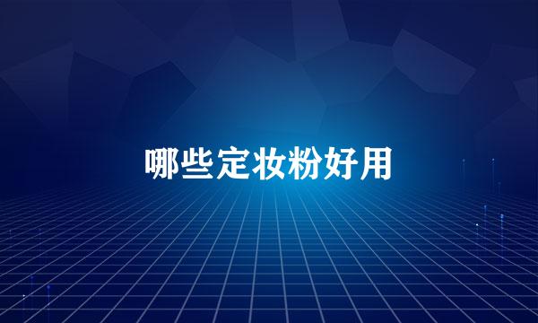 哪些定妆粉好用