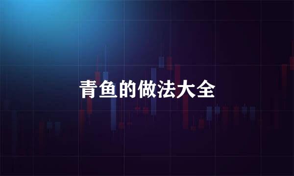 青鱼的做法大全