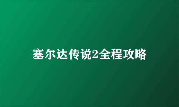塞尔达传说2全程攻略