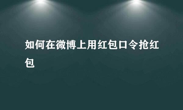 如何在微博上用红包口令抢红包