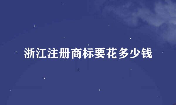 浙江注册商标要花多少钱