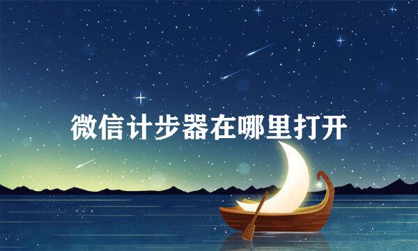 微信计步器在哪里打开