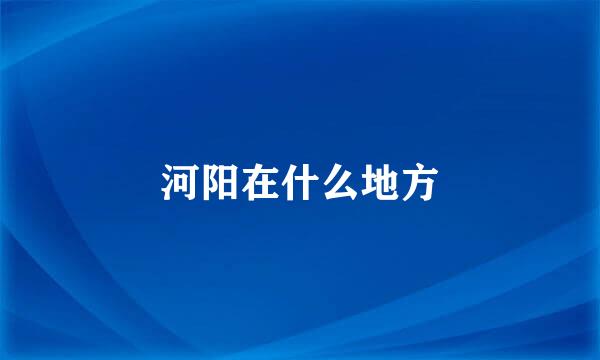 河阳在什么地方