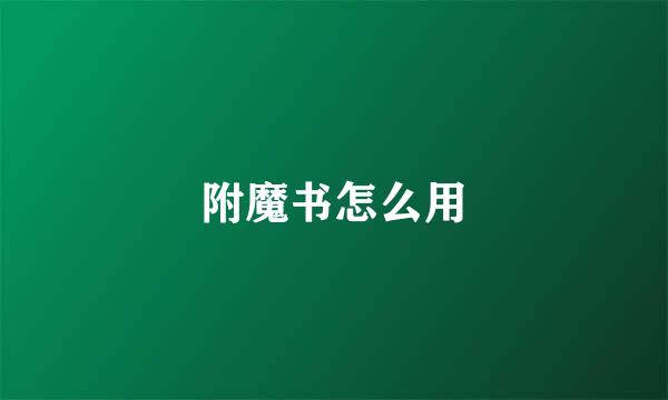 附魔书怎么用