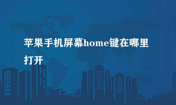 苹果手机屏幕home键在哪里打开
