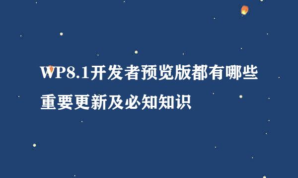 WP8.1开发者预览版都有哪些重要更新及必知知识