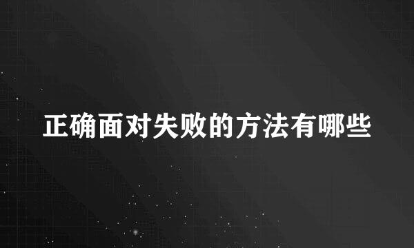 正确面对失败的方法有哪些