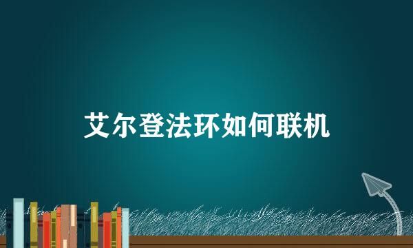 艾尔登法环如何联机