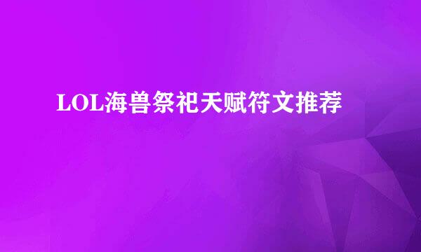 LOL海兽祭祀天赋符文推荐