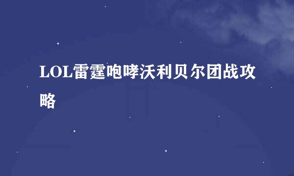 LOL雷霆咆哮沃利贝尔团战攻略