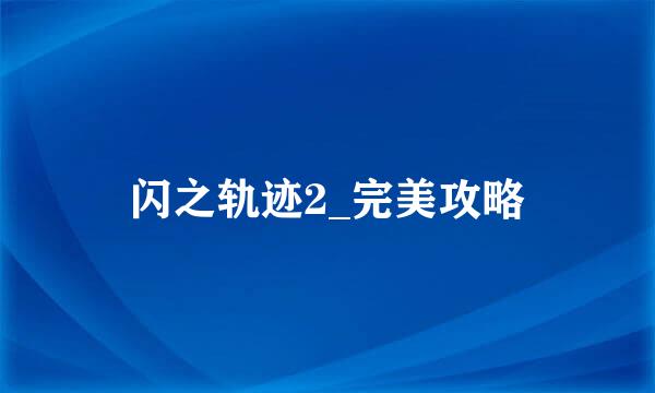闪之轨迹2_完美攻略