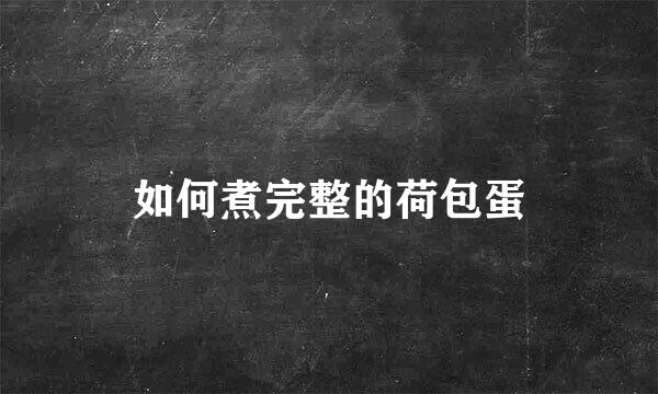 如何煮完整的荷包蛋
