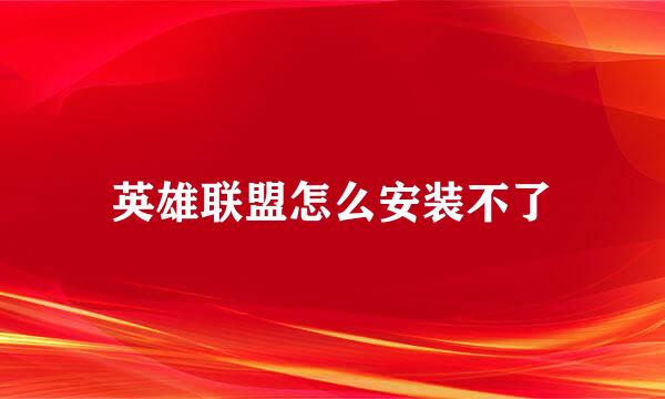 英雄联盟怎么安装不了