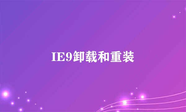 IE9卸载和重装