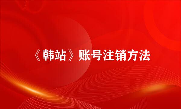 《韩站》账号注销方法