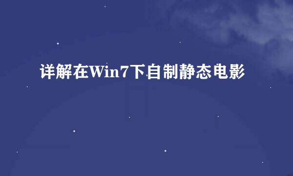 详解在Win7下自制静态电影