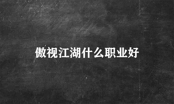 傲视江湖什么职业好