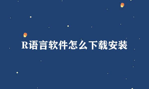 R语言软件怎么下载安装