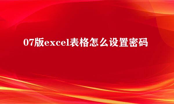 07版excel表格怎么设置密码