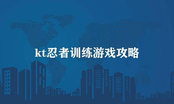 kt忍者训练游戏攻略