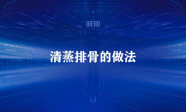 清蒸排骨的做法