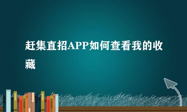 赶集直招APP如何查看我的收藏