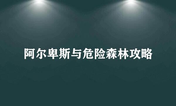 阿尔卑斯与危险森林攻略