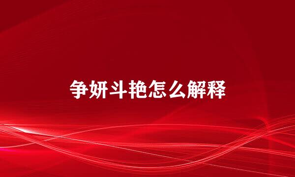 争妍斗艳怎么解释