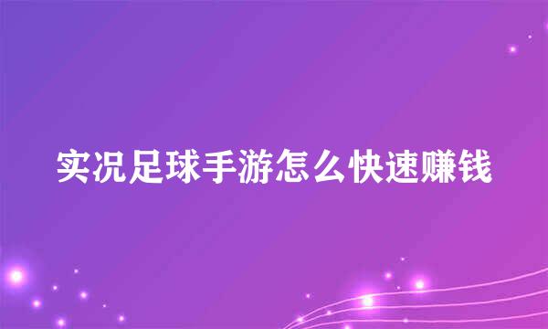 实况足球手游怎么快速赚钱