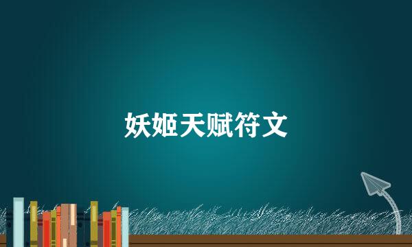 妖姬天赋符文