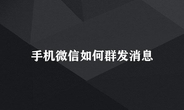 手机微信如何群发消息