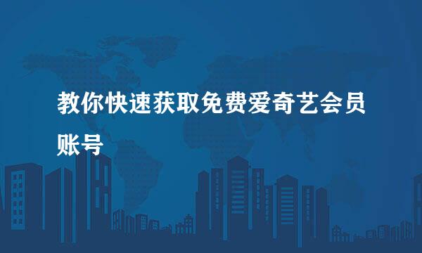 教你快速获取免费爱奇艺会员账号