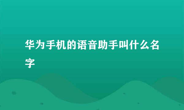 华为手机的语音助手叫什么名字