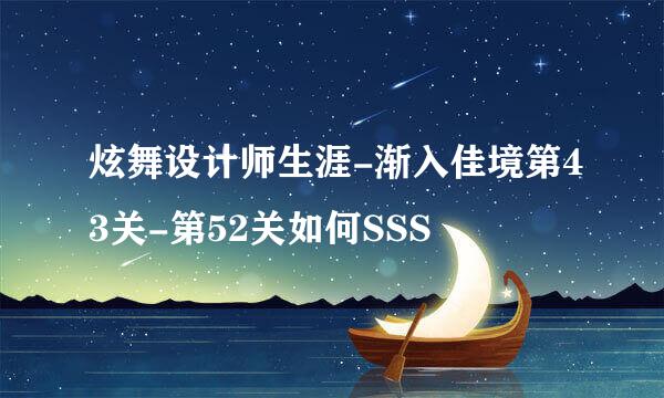 炫舞设计师生涯-渐入佳境第43关-第52关如何SSS