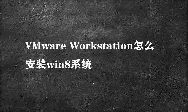 VMware Workstation怎么安装win8系统