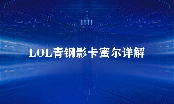 LOL青钢影卡蜜尔详解