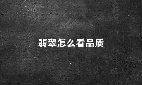 翡翠怎么看品质