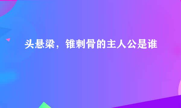 头悬梁，锥刺骨的主人公是谁