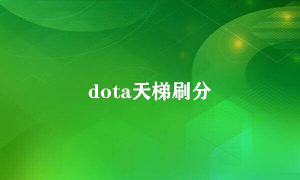 dota天梯刷分