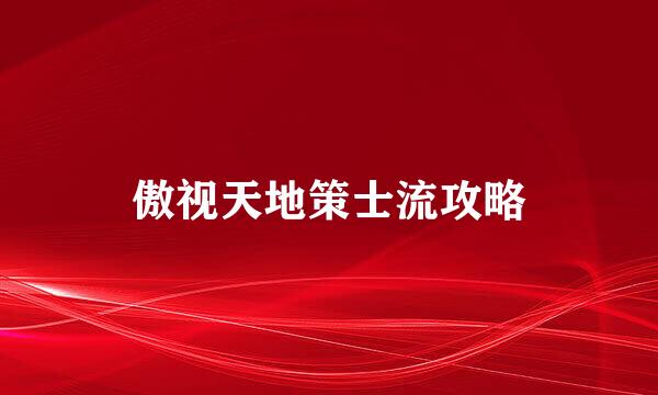 傲视天地策士流攻略