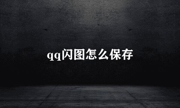 qq闪图怎么保存