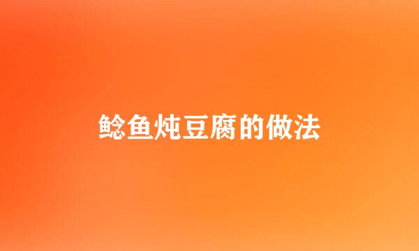 鲶鱼炖豆腐的做法
